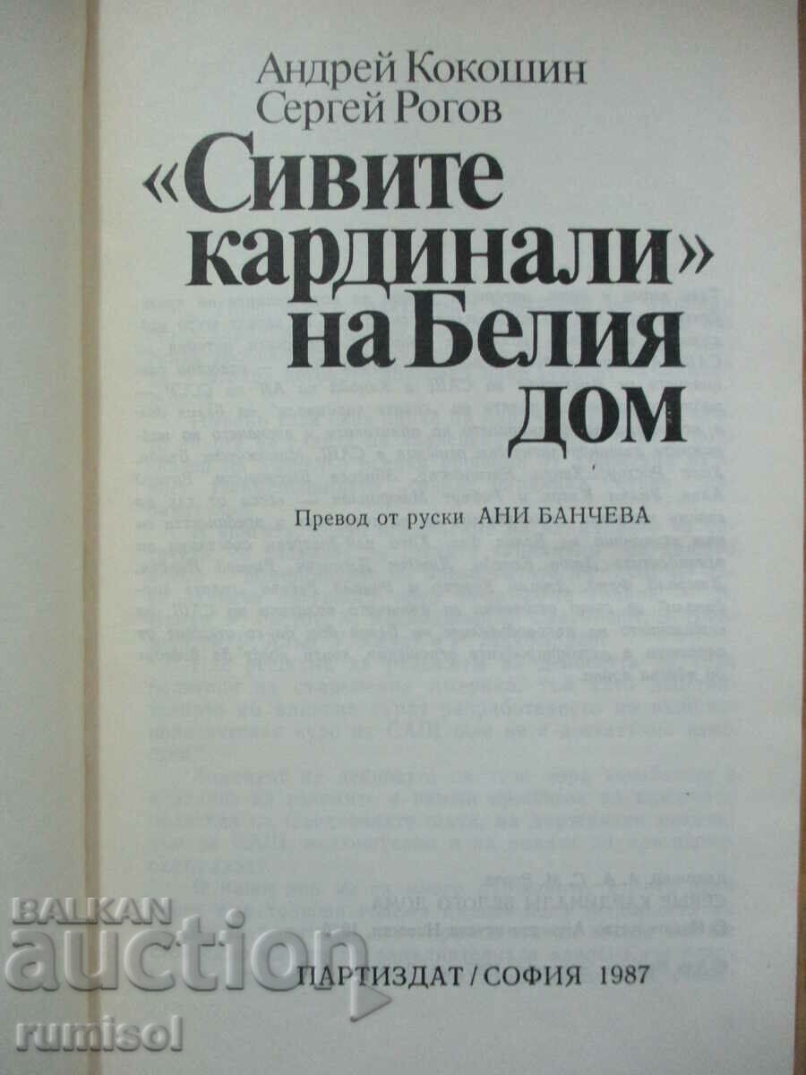 The "gray cardinals" of the White House-Andrei Kokoshin, Sergey Rogov with price 4.29 BGN | € 2.19 The "gray cardinals" of the White House-Andrei Kokoshin, Sergey Rogov with price 4.29 BGN | € 2.19