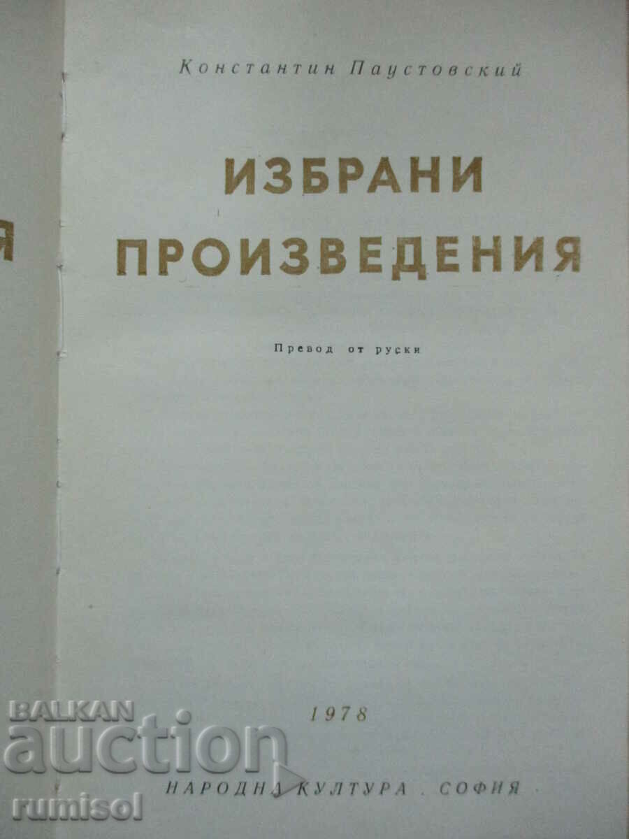 Selected works - Konstantin Paustovski with price 5.59 BGN | € 2.86 Selected works - Konstantin Paustovski with price 5.59 BGN | € 2.86