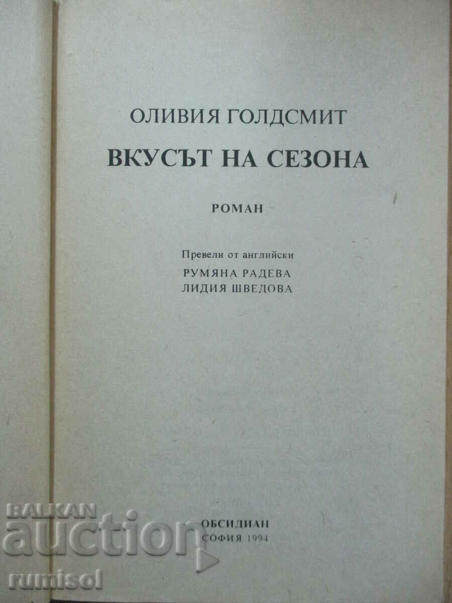 The Flavor of the Season - Olivia Goldsmith with price 8.49 BGN | € 4.34 The Flavor of the Season - Olivia Goldsmith with price 8.49 BGN | € 4.34