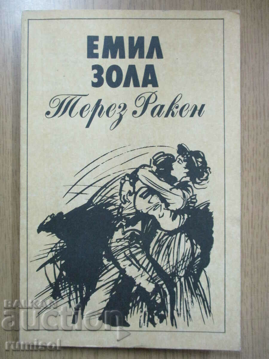 Терез Ракен - Емил Зола