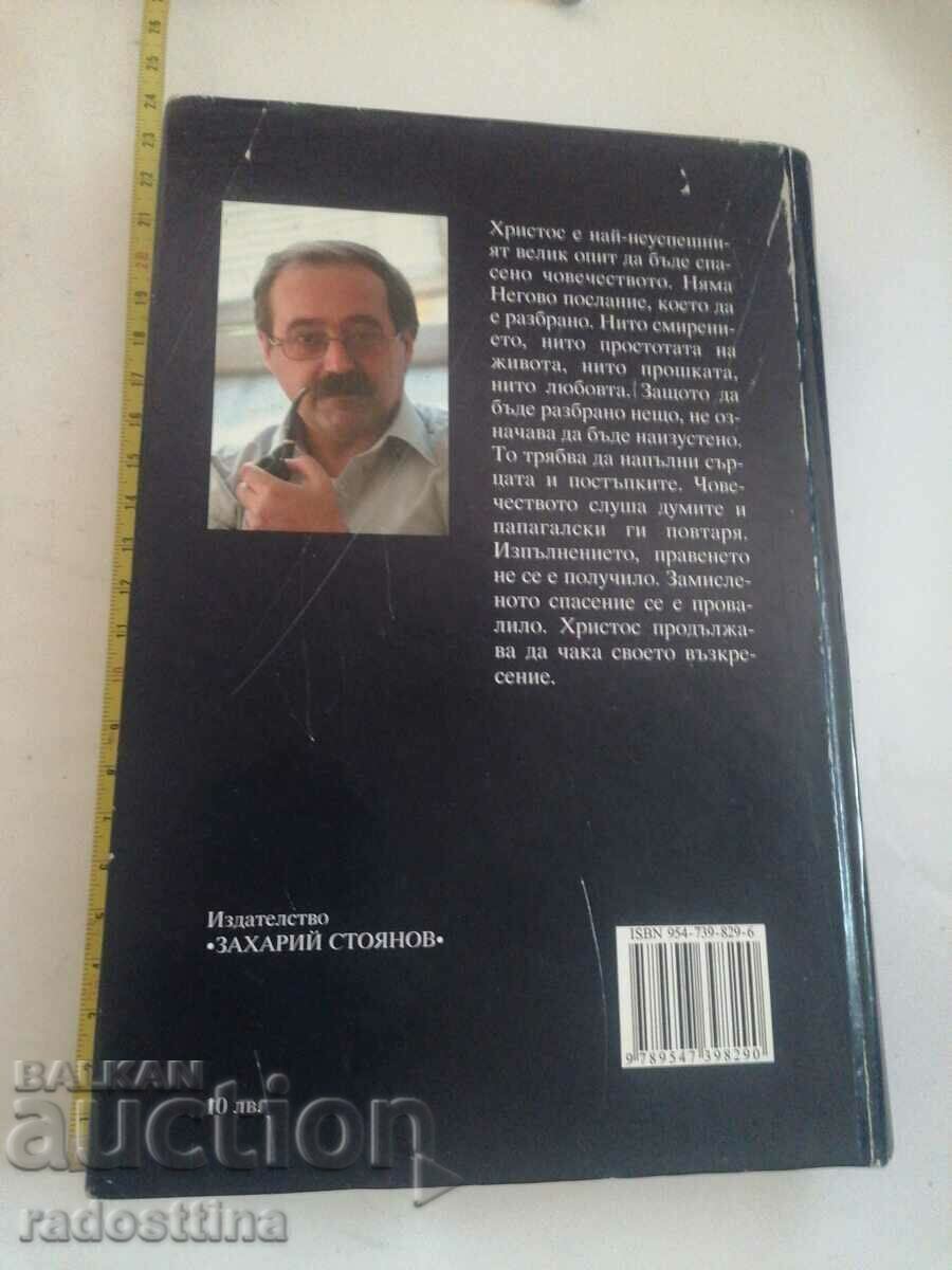 Αυτόγραφο Γιούρι Μπορίσοφ Ο Χριστός δεν ανέστη με τιμή 19.99 BGN | € 10.22 Αυτόγραφο Γιούρι Μπορίσοφ Ο Χριστός δεν ανέστη με τιμή 19.99 BGN | € 10.22