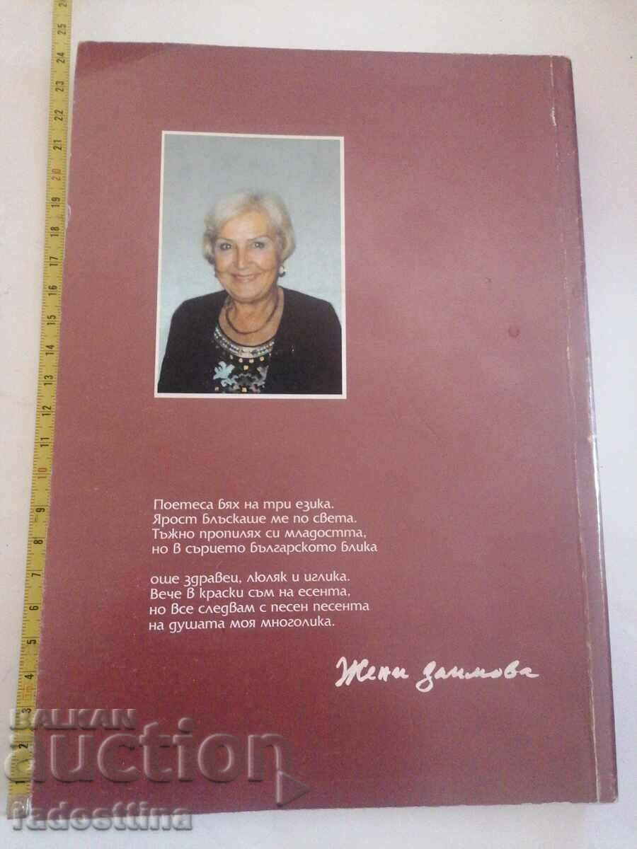 Autograph Zheni Zaimova Unfinished song with price 29.99 BGN | € 15.33 Autograph Zheni Zaimova Unfinished song with price 29.99 BGN | € 15.33