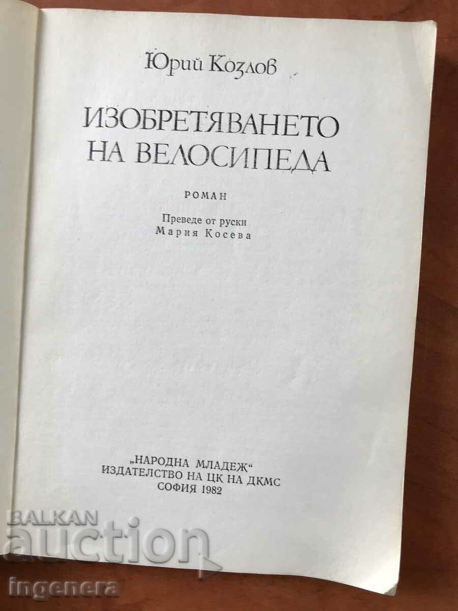 BOOK-Y.KOZLOV-INVENTION OF THE BICYCLE-1982 with price 2.80 BGN | € 1.43 BOOK-Y.KOZLOV-INVENTION OF THE BICYCLE-1982 with price 2.80 BGN | € 1.43