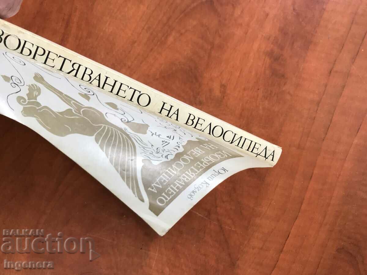 Auction BOOK-Y.KOZLOV-INVENTION OF THE BICYCLE-1982 Auction BOOK-Y.KOZLOV-INVENTION OF THE BICYCLE-1982