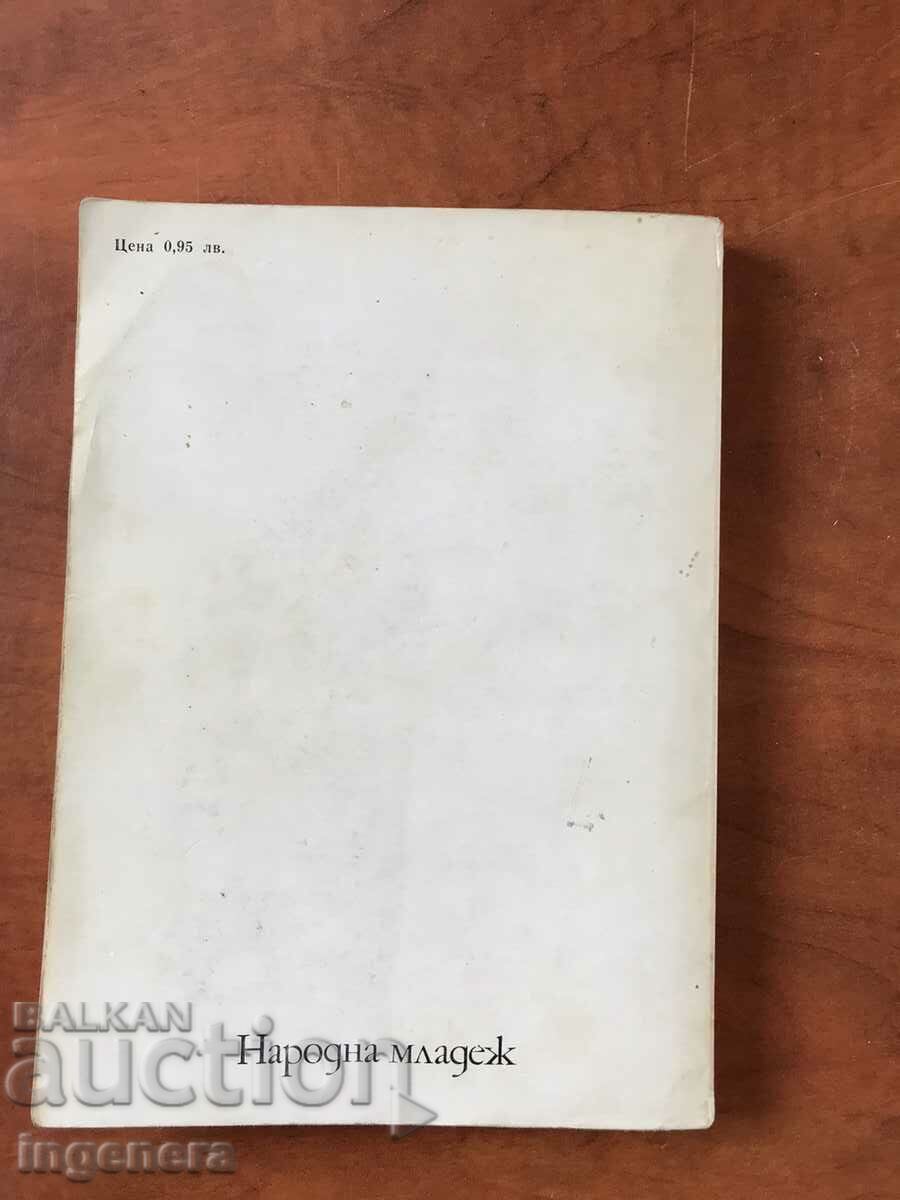 Delivery of BOOK-Y.KOZLOV-INVENTION OF THE BICYCLE-1982 Delivery of BOOK-Y.KOZLOV-INVENTION OF THE BICYCLE-1982