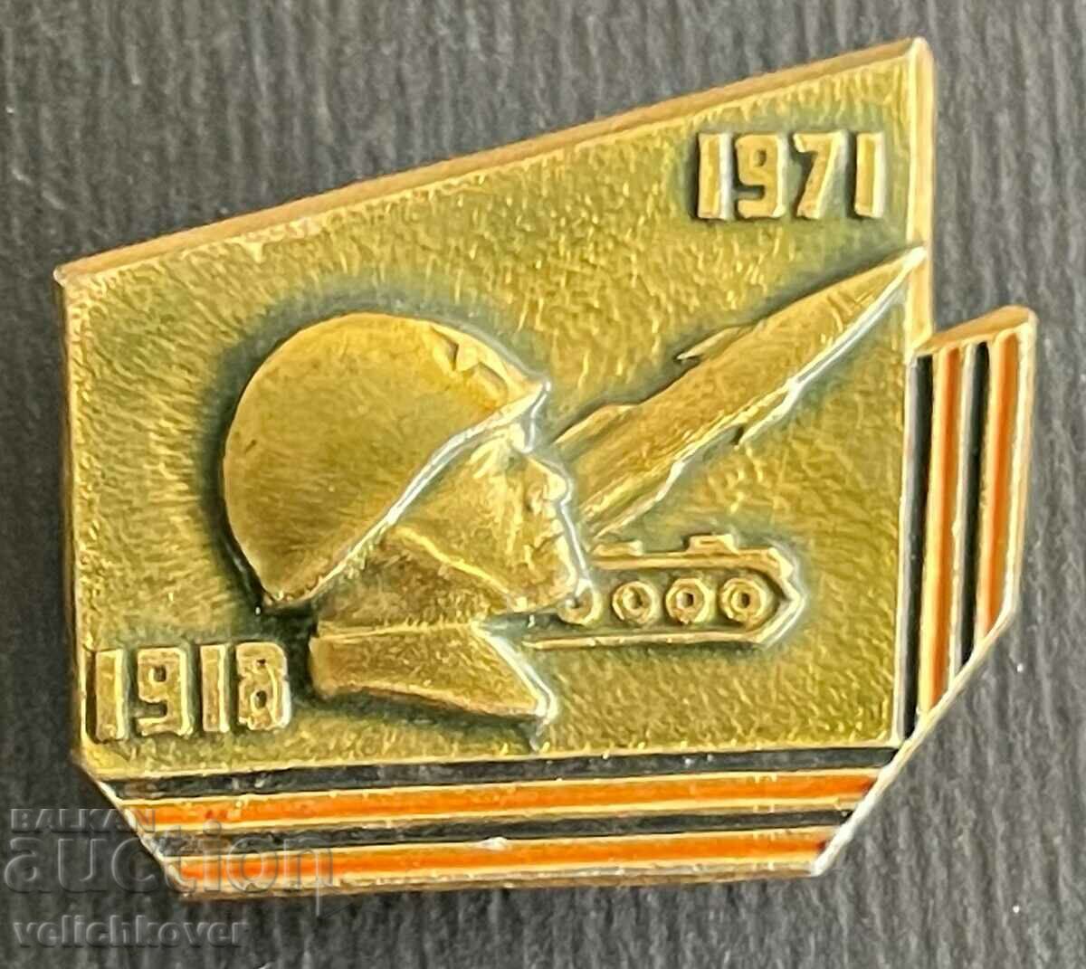34714 СССР знак 63г. Съветска армия 1918-1971г.