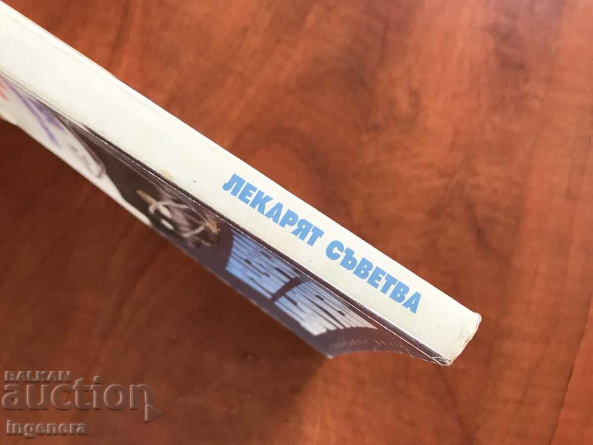 BOOK-CELIA BROWN-THE DOCTOR ADVISES-1996 with price 4.00 BGN | € 2.05 BOOK-CELIA BROWN-THE DOCTOR ADVISES-1996 with price 4.00 BGN | € 2.05