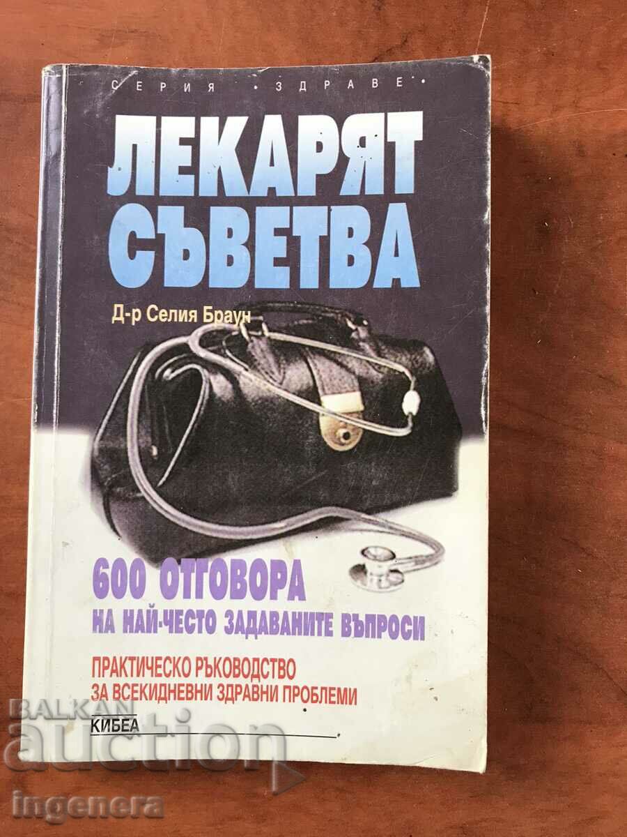 КНИГА-СЕЛИЯ БРАУН-ЛЕКАРЯТ СЪВЕТВА-1996