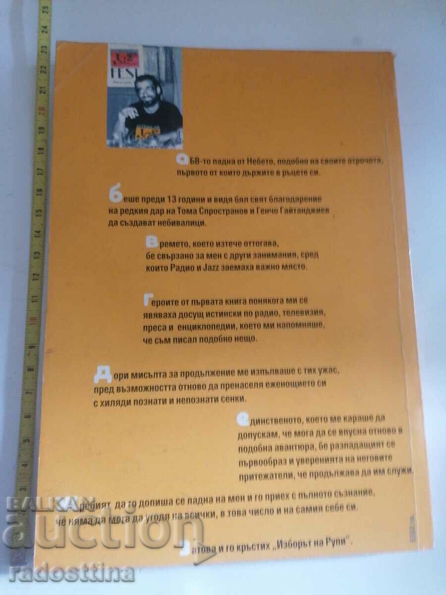 Autograph Yordan Rupchev The Choice of Rupees with price 19.99 BGN | € 10.22 Autograph Yordan Rupchev The Choice of Rupees with price 19.99 BGN | € 10.22