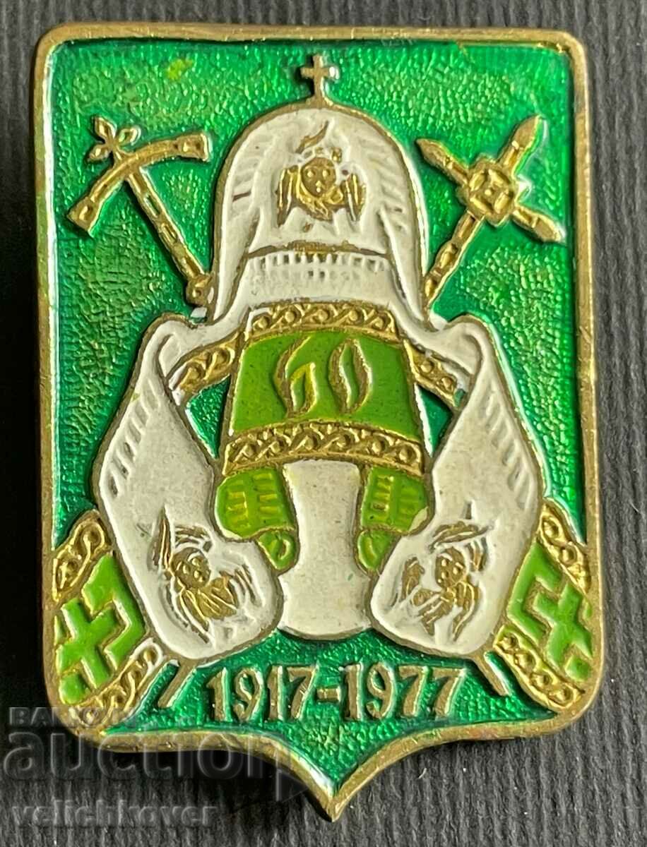 34735 Σημάδι ΕΣΣΔ 60 χρόνια. Πατριαρχείο Μόσχας 1917-1977.