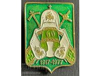 34735 СССР знак 60г. Московска патриаршия 1917-1977г.