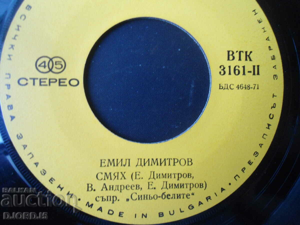 Emil Dimitrov, VTK 3161, gramophone record, small with price 3.00 BGN | € 1.53 Emil Dimitrov, VTK 3161, gramophone record, small with price 3.00 BGN | € 1.53