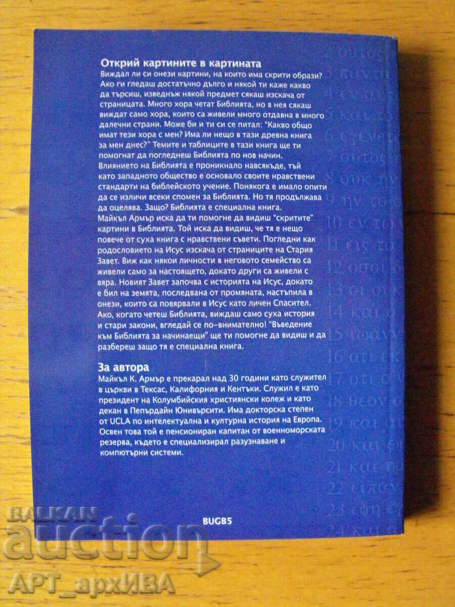 An Introduction to the Bible for Beginners. Topics and tables. with price 3.50 BGN | € 1.79