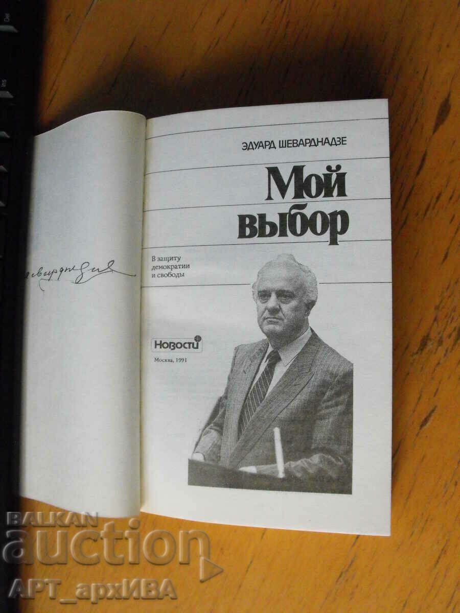 My choice /in Russian/. Author: Eduard Shevardnadze. with price 12.50 BGN | € 6.39 My choice /in Russian/. Author: Eduard Shevardnadze. with price 12.50 BGN | € 6.39