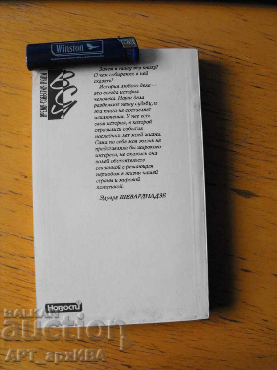 My choice /in Russian/. Author: Eduard Shevardnadze. - 5 My choice /in Russian/. Author: Eduard Shevardnadze. - 5