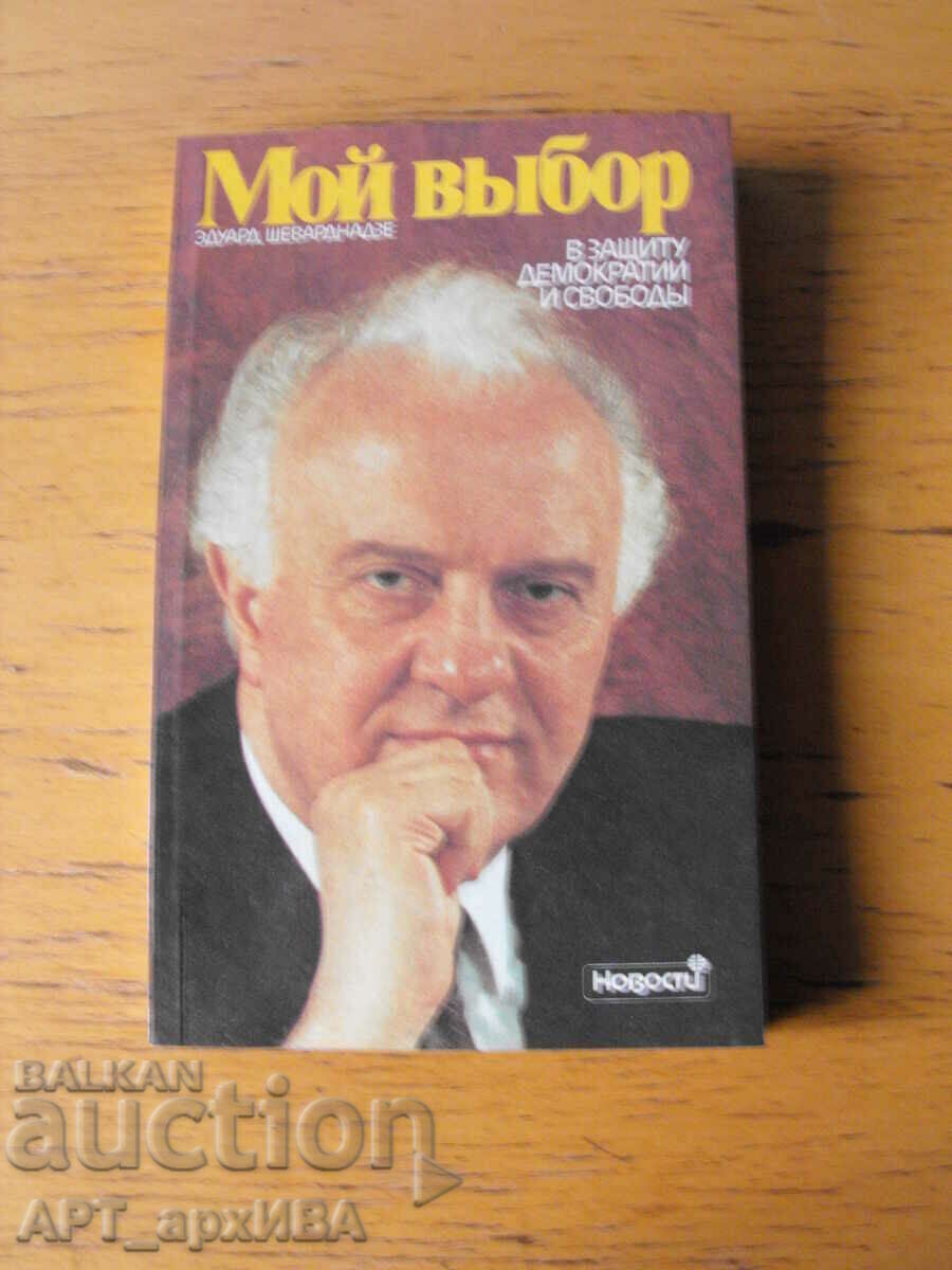 Η επιλογή μου /στα ρωσικά/. Συγγραφέας: Eduard Shevardnadze.