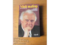 My choice /in Russian/. Author: Eduard Shevardnadze.