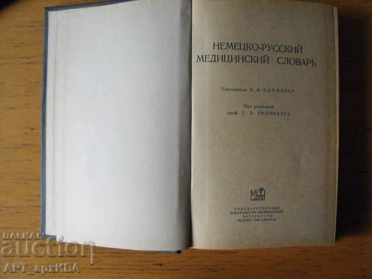 German-Russian medical dictionary. Compiler: E.F. Sommerau. with price 18.50 BGN | € 9.46 German-Russian medical dictionary. Compiler: E.F. Sommerau. with price 18.50 BGN | € 9.46