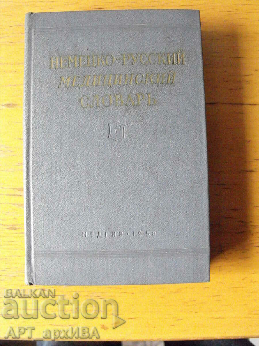 Dicționar medical german-rus. Alcătuit de: E.F. Sommerau.