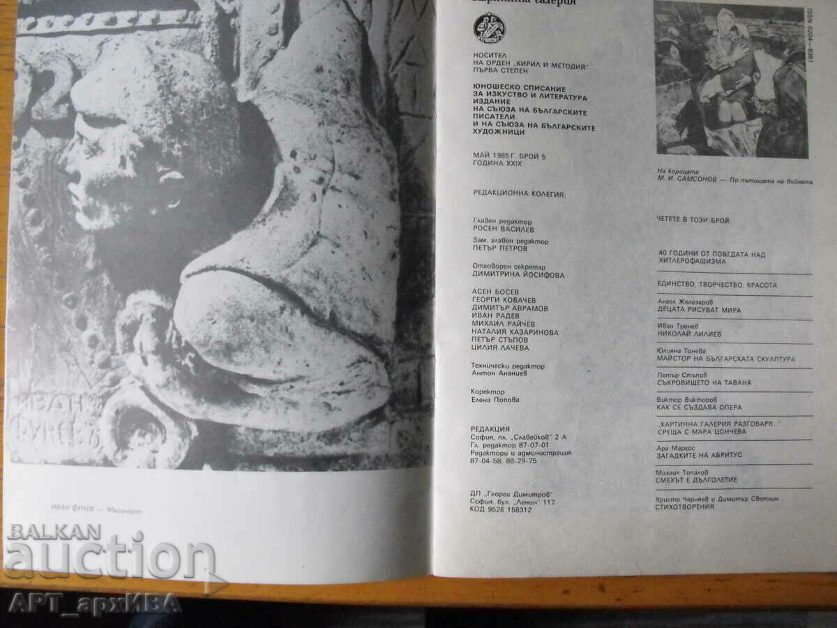 PICTURE GALLERY magazine. No. No. 5/1985 with price 3.50 BGN | € 1.79 PICTURE GALLERY magazine. No. No. 5/1985 with price 3.50 BGN | € 1.79