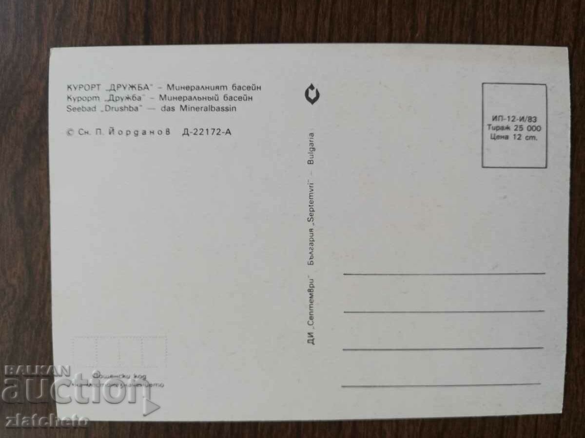 Ταχυδρομική κάρτα Βουλγαρία - με τιμή 1.50 BGN | € 0.77