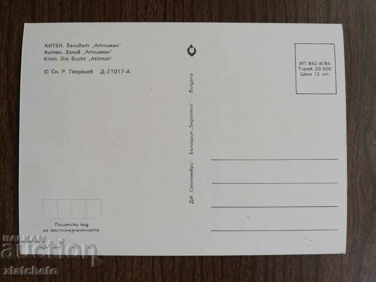 Ταχυδρομική κάρτα Βουλγαρία - με τιμή 1.50 BGN | € 0.77 Ταχυδρομική κάρτα Βουλγαρία - με τιμή 1.50 BGN | € 0.77