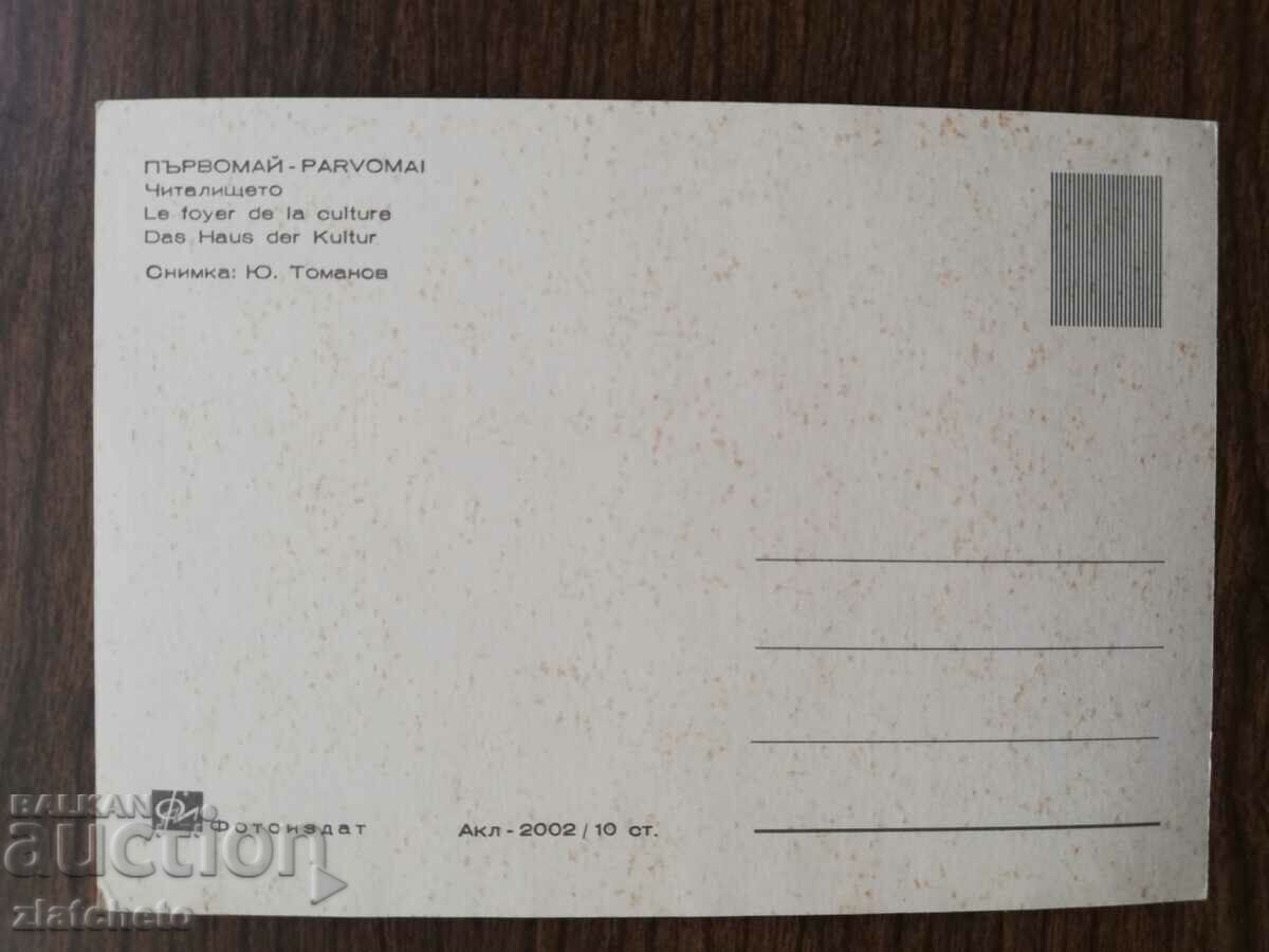Postal card Bulgaria - with price 1.50 BGN | € 0.77