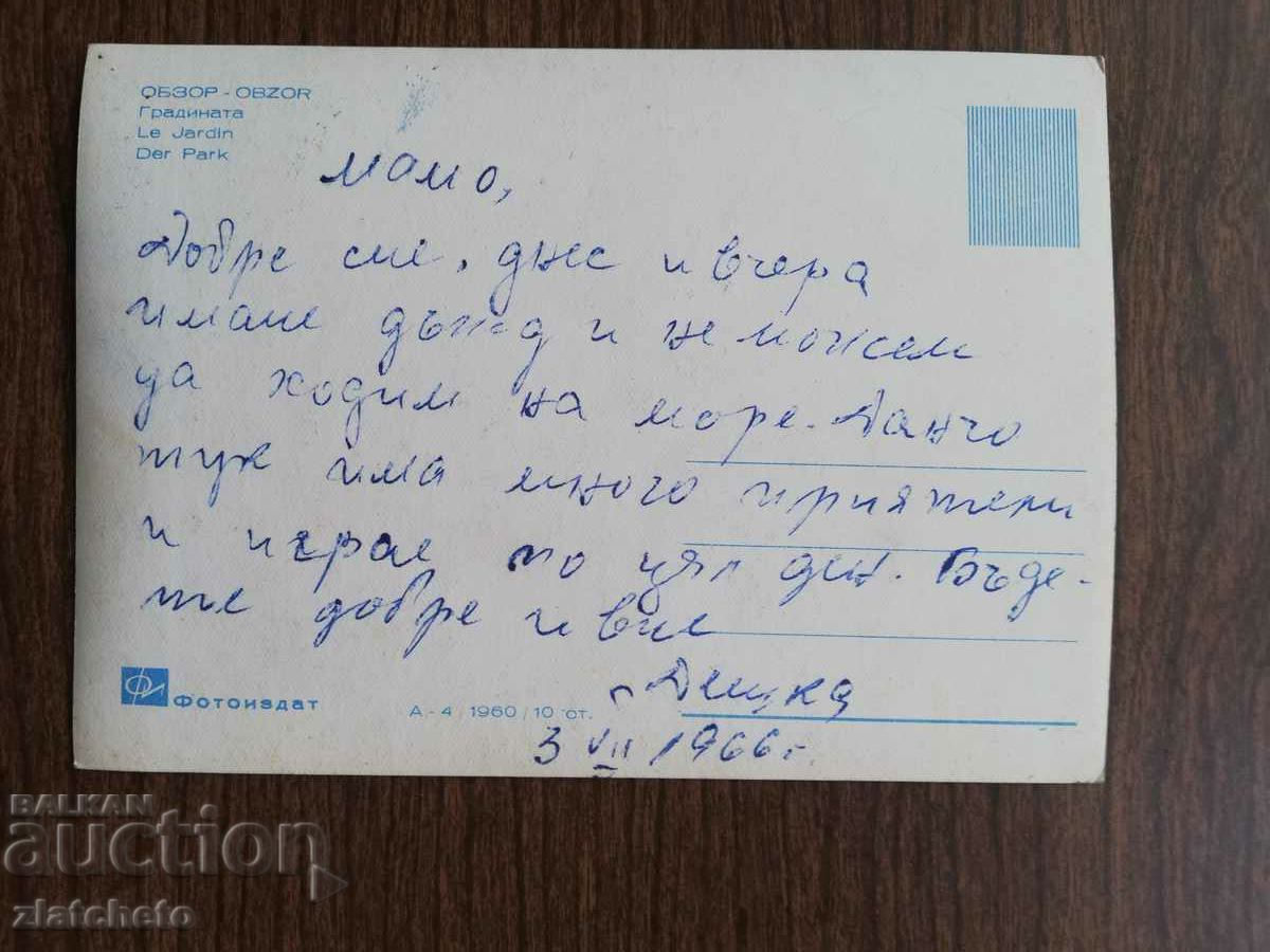 Ταχυδρομική κάρτα Βουλγαρία - με τιμή 1.50 BGN | € 0.77