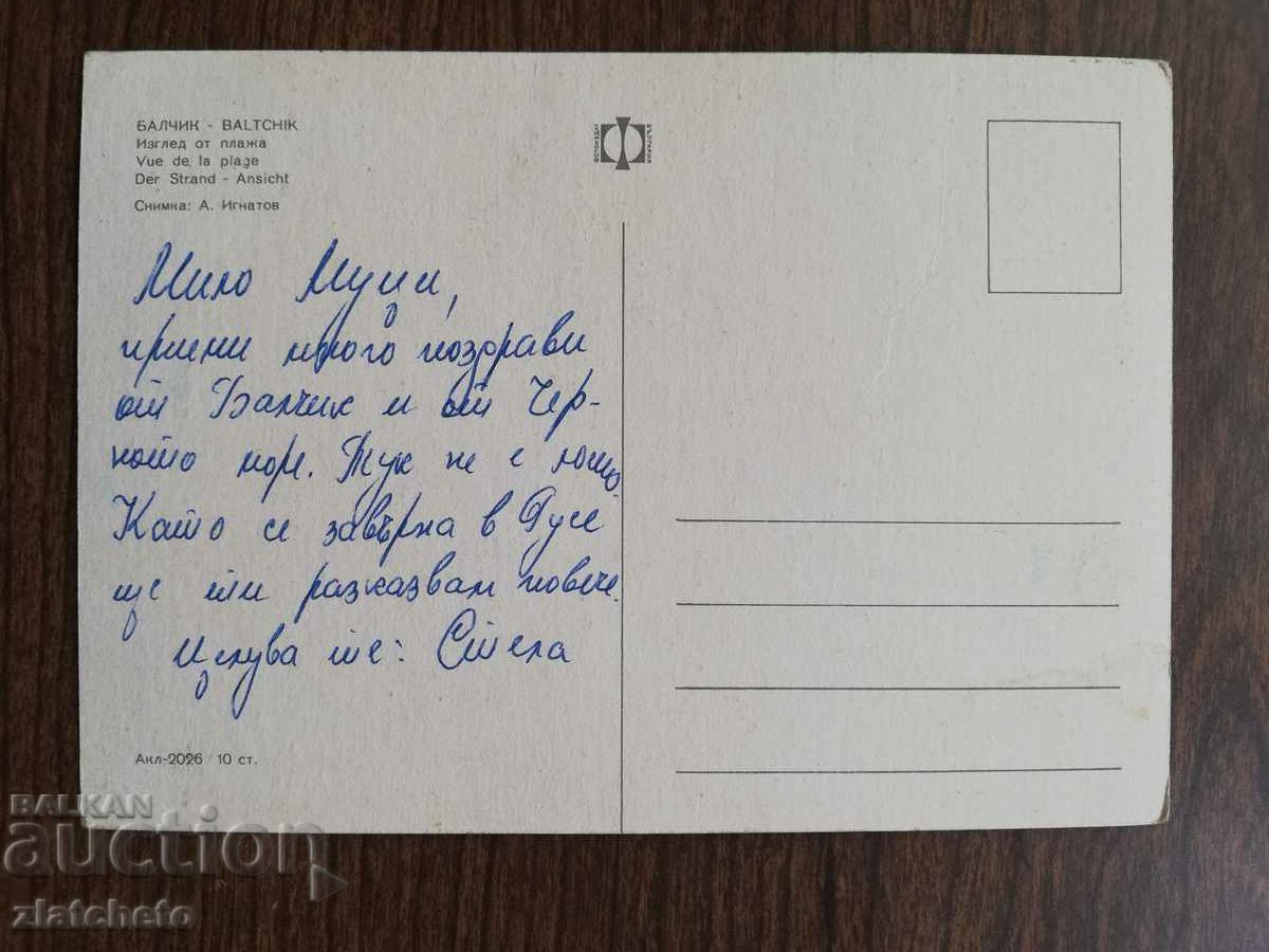 Ταχυδρομική κάρτα Βουλγαρία - με τιμή 1.50 BGN | € 0.77