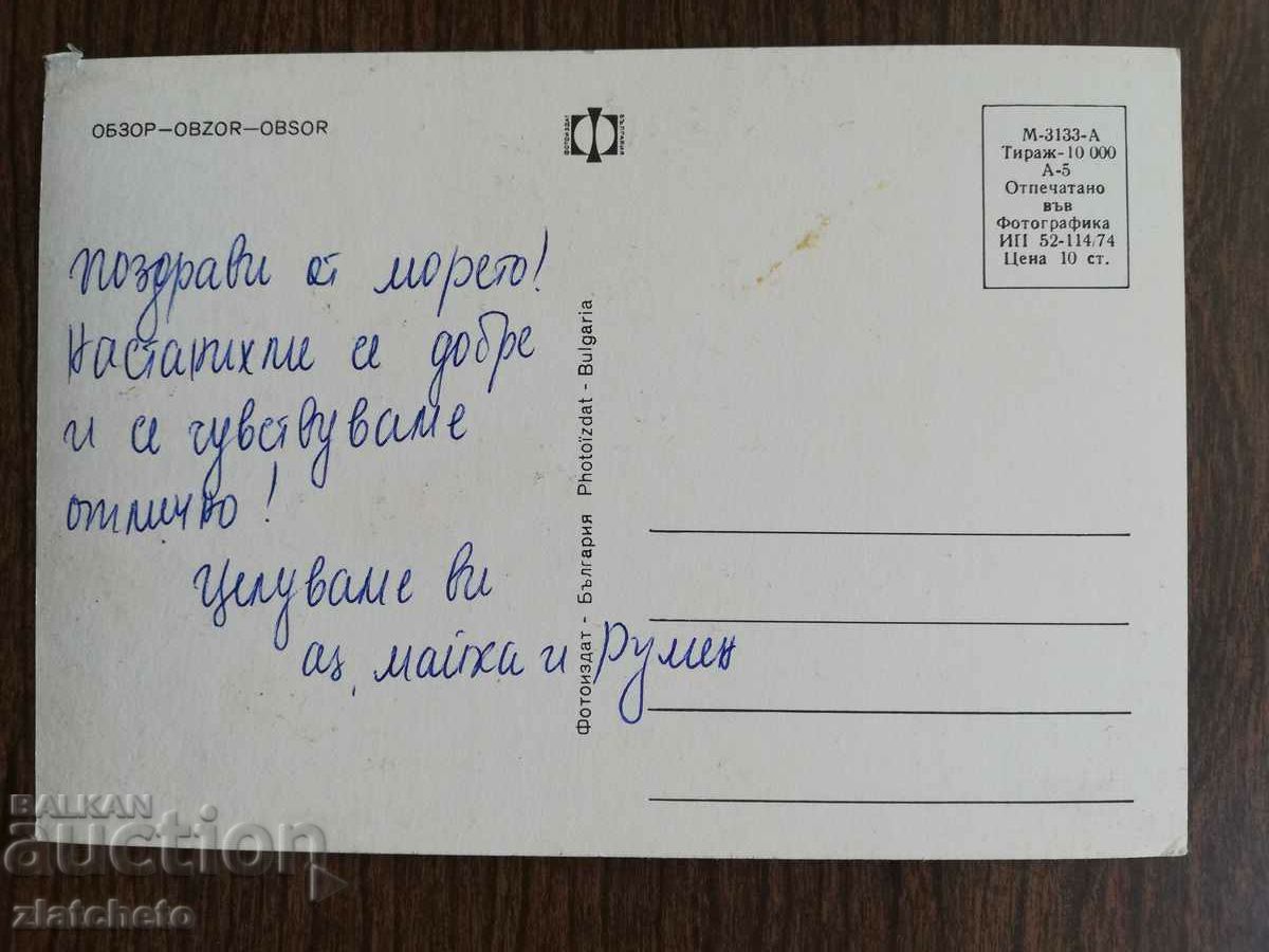 Ταχυδρομική κάρτα Βουλγαρία - με τιμή 1.50 BGN | € 0.77 Ταχυδρομική κάρτα Βουλγαρία - με τιμή 1.50 BGN | € 0.77