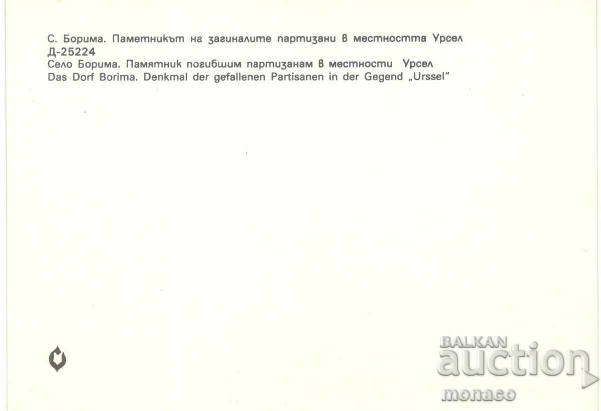 Old card - Borima village, Monument to the dead with price 0.70 BGN | € 0.36 Old card - Borima village, Monument to the dead with price 0.70 BGN | € 0.36