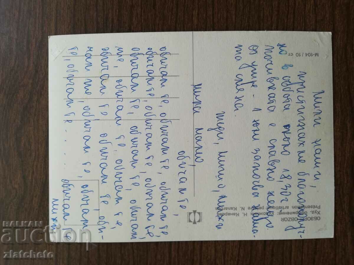 Postal card Bulgaria - with price 1.50 BGN | € 0.77