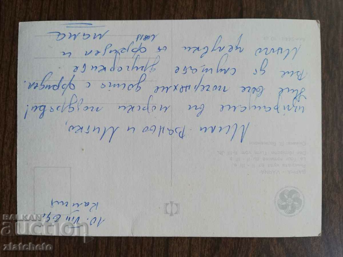 Ταχυδρομική κάρτα Βουλγαρία - με τιμή 1.50 BGN | € 0.77