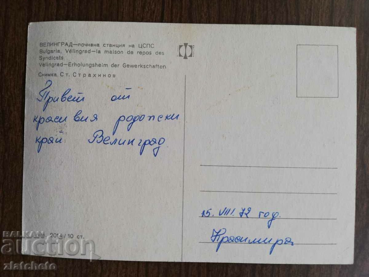 Postal card Bulgaria - with price 1.50 BGN | € 0.77 Postal card Bulgaria - with price 1.50 BGN | € 0.77