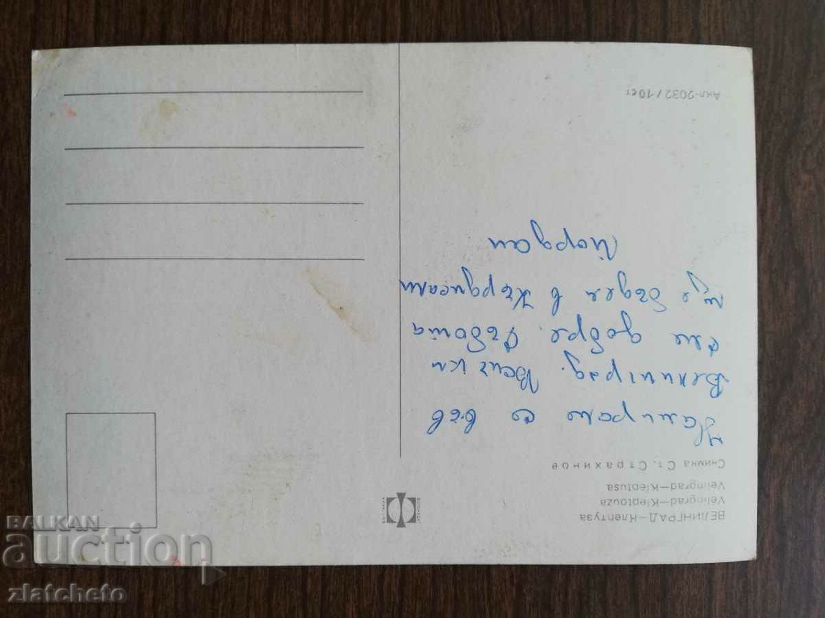 Postal card Bulgaria - with price 1.50 BGN | € 0.77