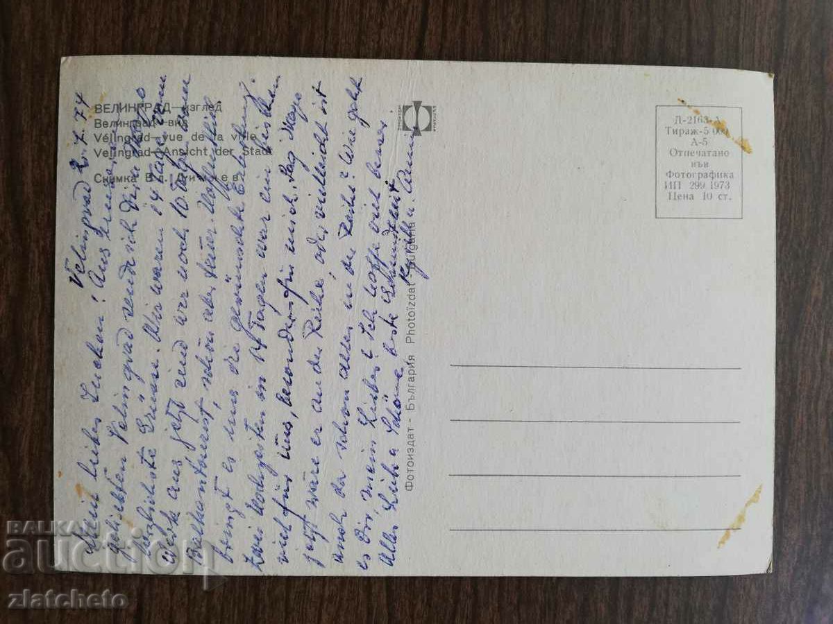 Postal card Bulgaria - with price 1.50 BGN | € 0.77 Postal card Bulgaria - with price 1.50 BGN | € 0.77