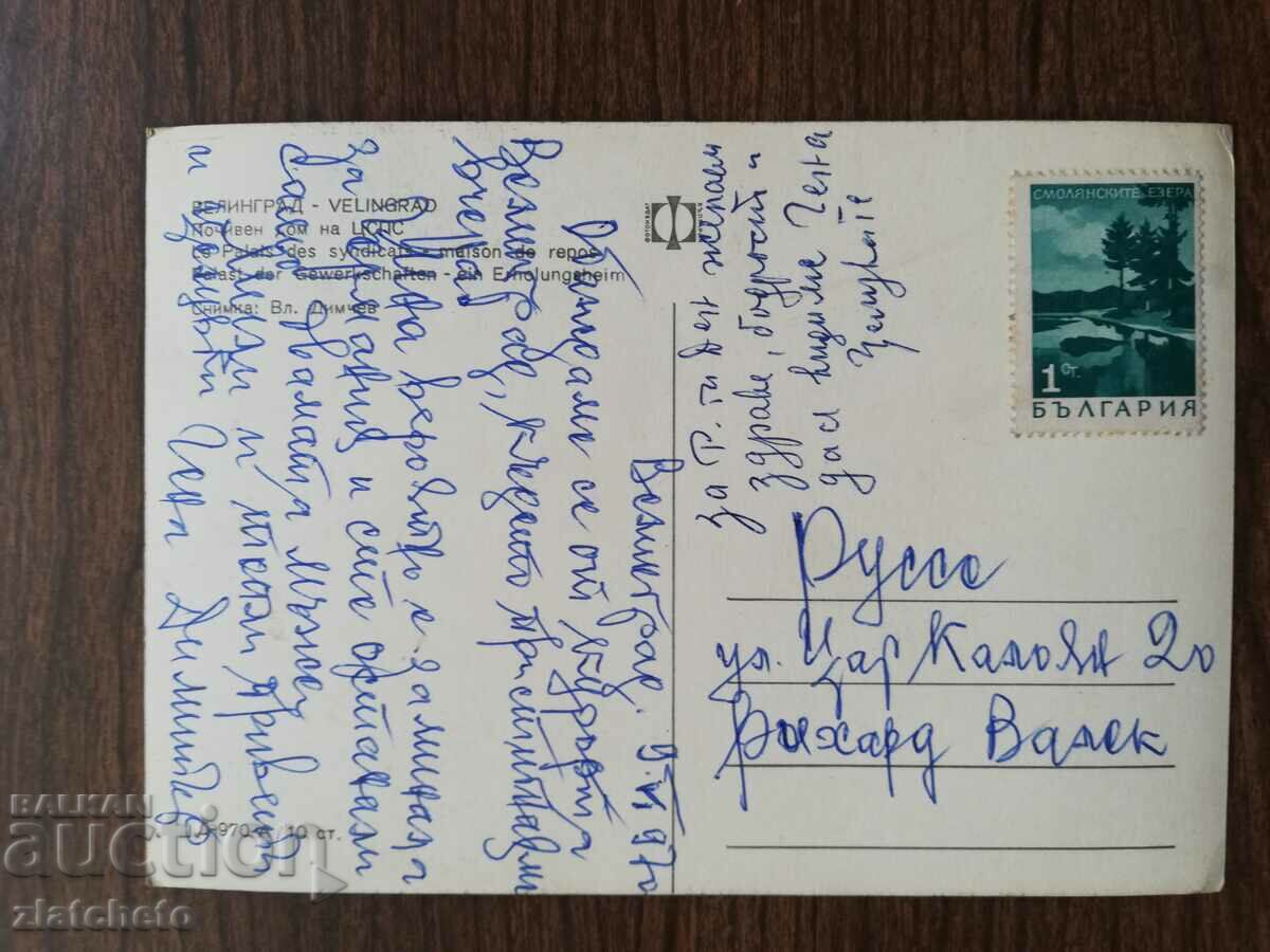 Postal card Bulgaria - with price 1.50 BGN | € 0.77 Postal card Bulgaria - with price 1.50 BGN | € 0.77