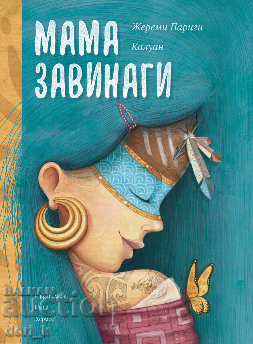 Мама завинаги