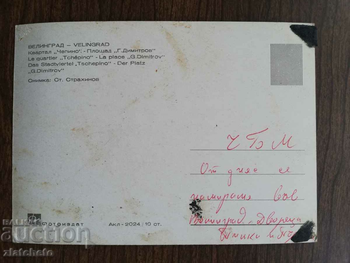 Postal card Bulgaria - with price 1.50 BGN | € 0.77 Postal card Bulgaria - with price 1.50 BGN | € 0.77