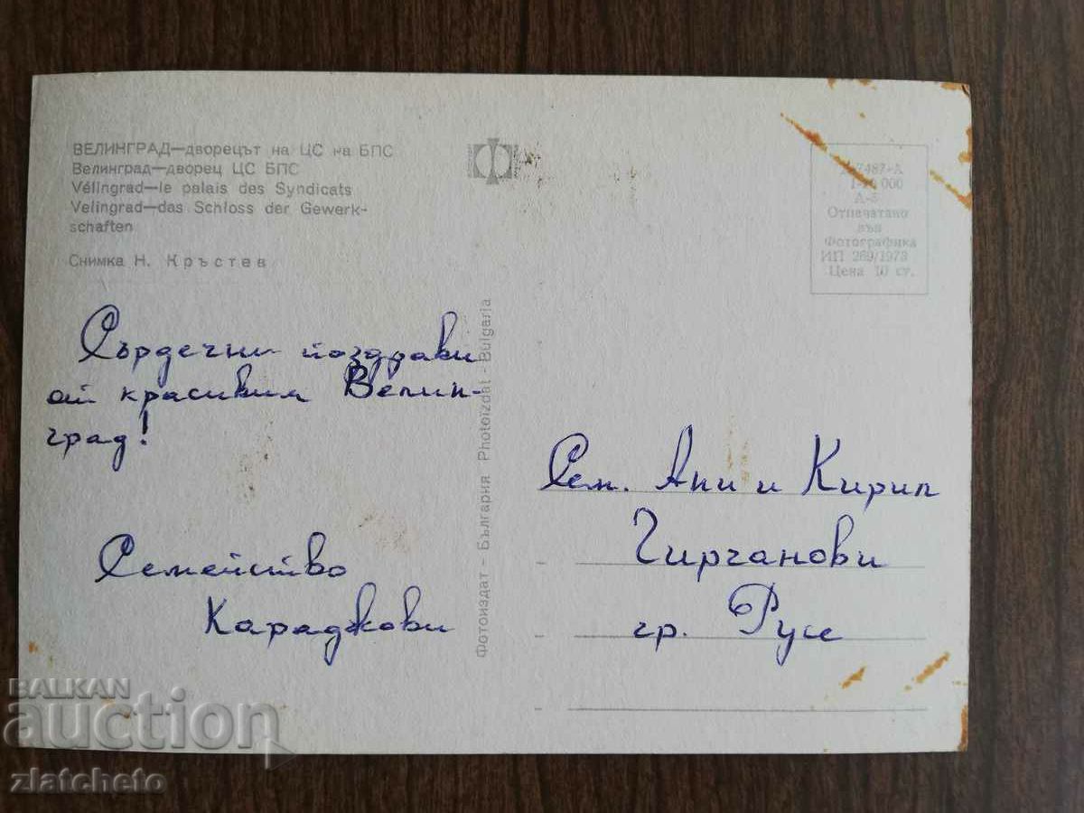 Postal card Bulgaria - with price 1.50 BGN | € 0.77 Postal card Bulgaria - with price 1.50 BGN | € 0.77