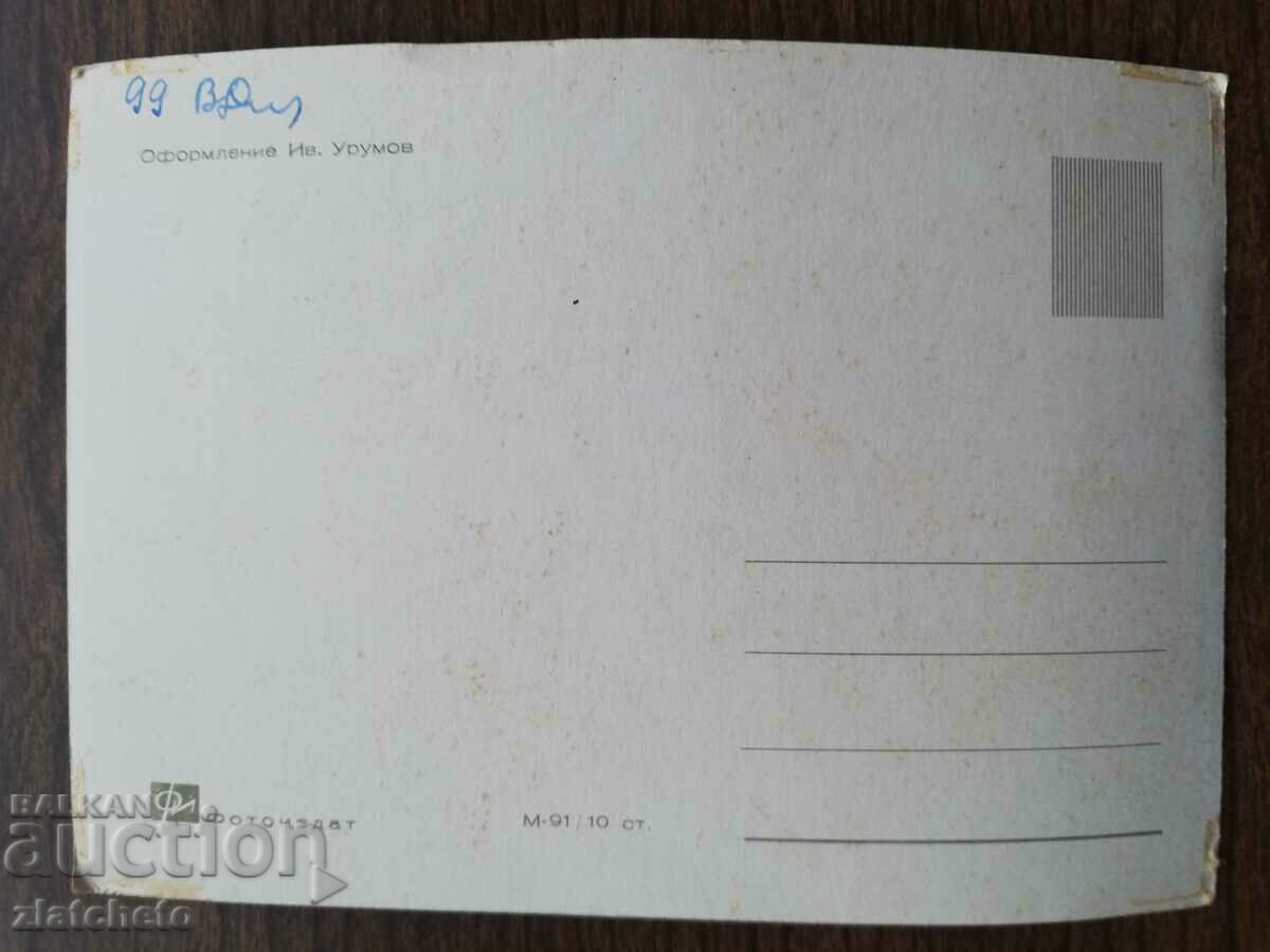 Postal card Bulgaria - with price 1.50 BGN | € 0.77