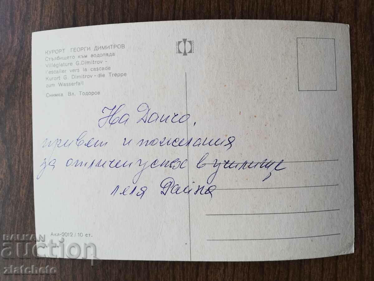 Postal card Bulgaria - with price 1.50 BGN | € 0.77