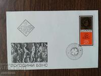 Plic poștal pentru prima zi Bulgaria