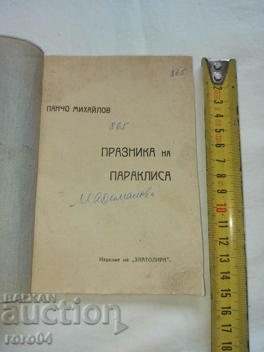 ПРАЗНИК НА ПАРАКЛИСА - ПАНЧО МИХАЙЛОВ с цена € 39.99 | 78.21 лв.