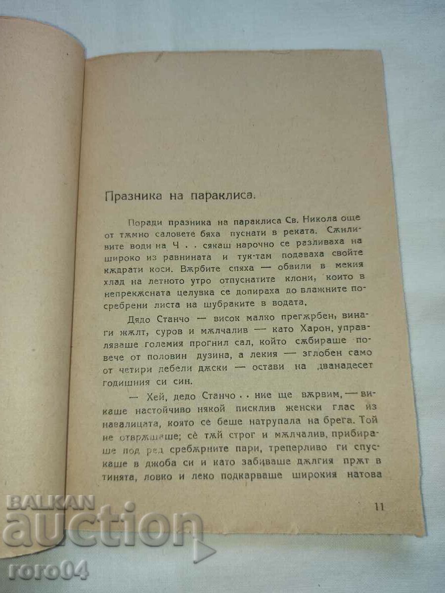 Доставка на ПРАЗНИК НА ПАРАКЛИСА - ПАНЧО МИХАЙЛОВ