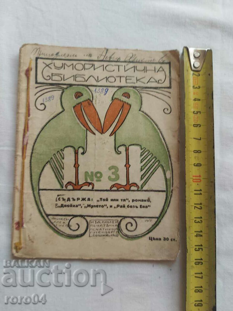 ΧΟΥΜΟΡΙΣΤΙΚΗ ΒΙΒΛΙΟΘΗΚΗ Νο 3 - 1917 με τιμή 26.99 BGN | € 13.80 ΧΟΥΜΟΡΙΣΤΙΚΗ ΒΙΒΛΙΟΘΗΚΗ Νο 3 - 1917 με τιμή 26.99 BGN | € 13.80