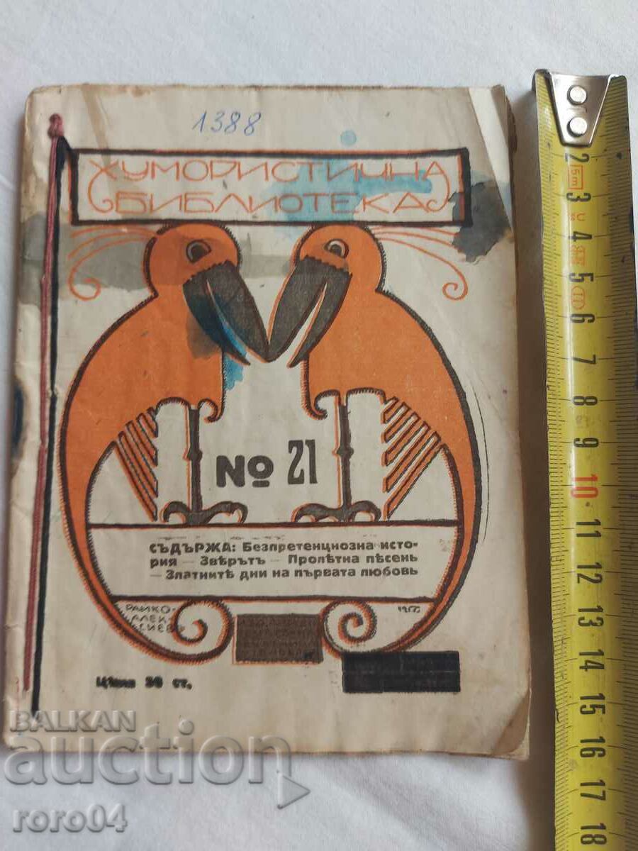 HUMORIST LIBRARY No. 21 - 1918 with price 17.99 BGN | € 9.20 HUMORIST LIBRARY No. 21 - 1918 with price 17.99 BGN | € 9.20