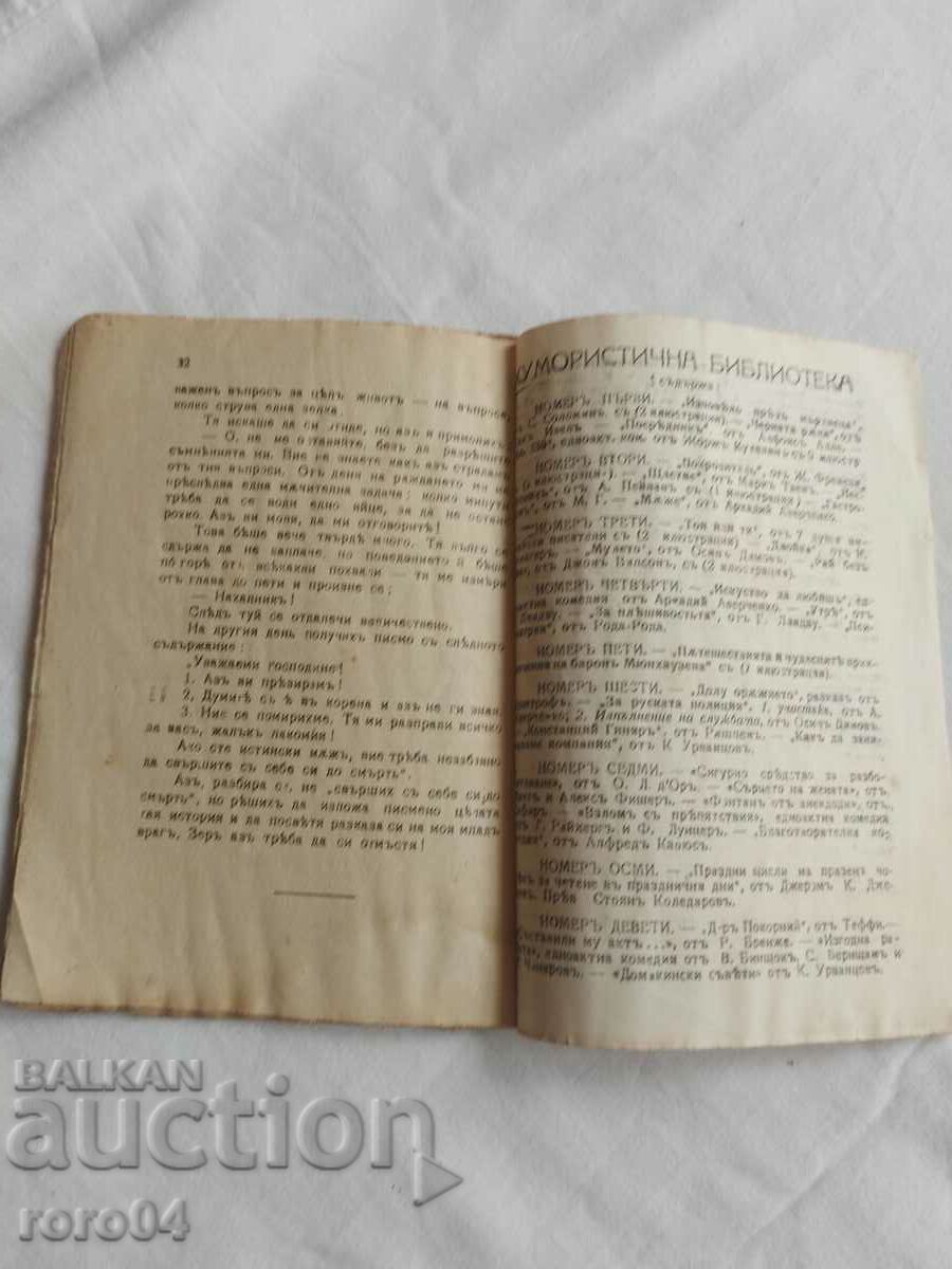 ХУМОРИСТИЧНА БИБЛИОТЕКА № 21 - 1918 г. - 7