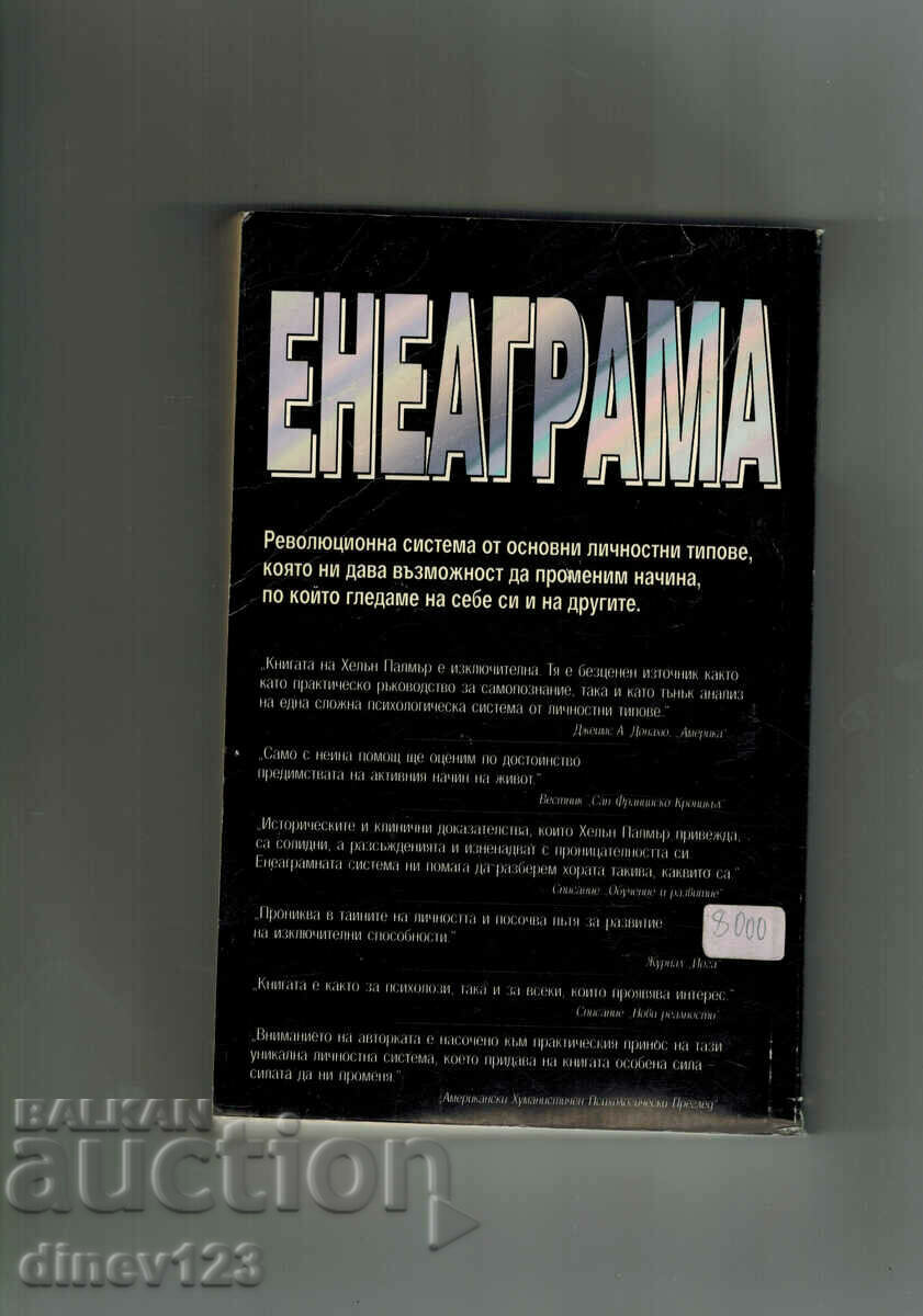 ENNEAGRAM - HELEN PALMER with price 15.00 BGN | € 7.67