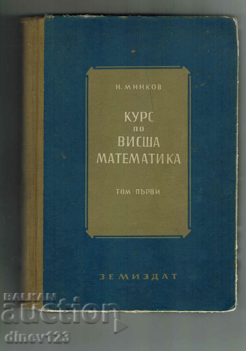 COURSE IN HIGHER MATHEMATICS VOLUME 1 - N. MINKOV